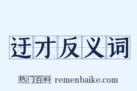 迂才反义词是什么意思的图片